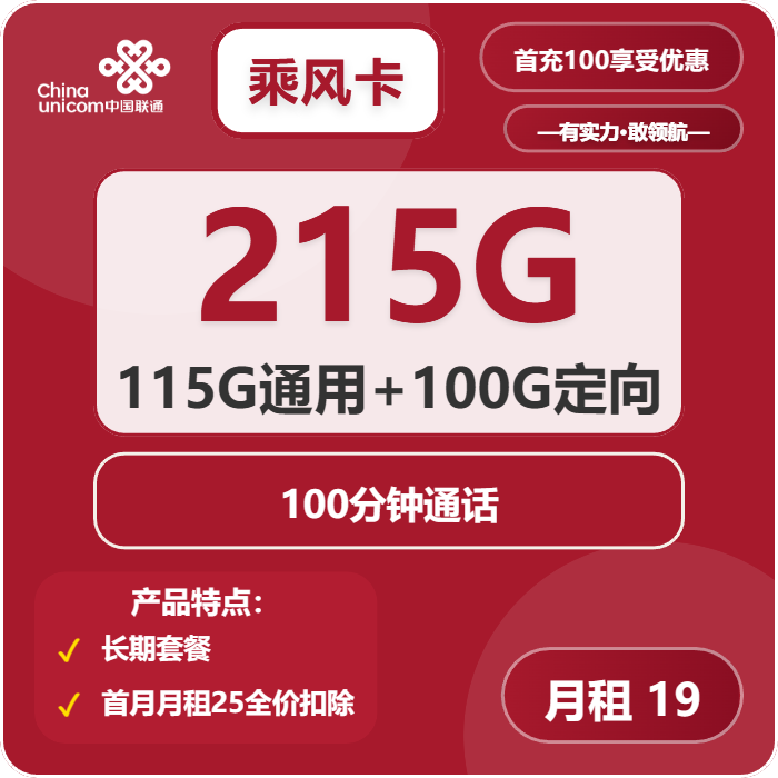 联通乘风卡19元月租包115G通用+100G定向+100分钟通话