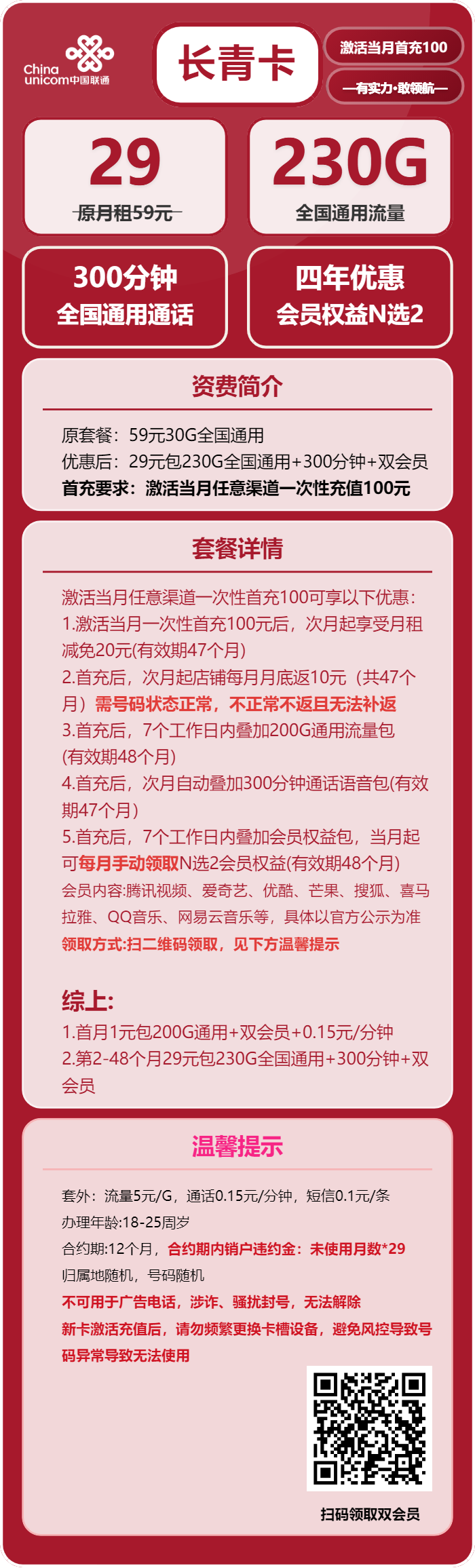 联通长青卡29元月租包230G通用+300分钟通话+双会员权益