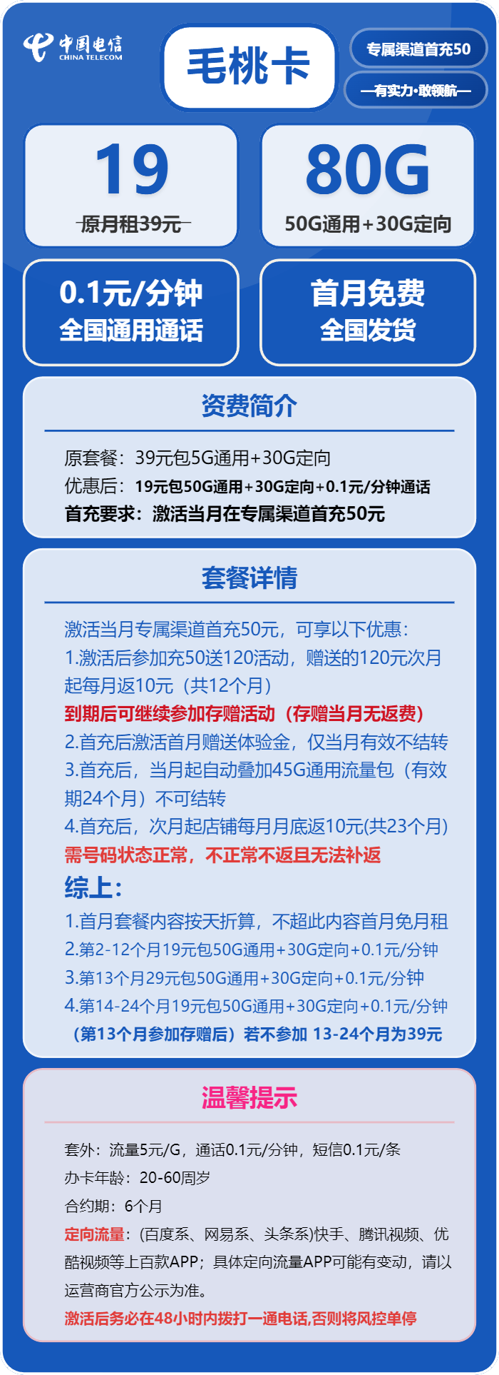 电信毛桃卡19元月租包50G通用+30G定向+通话0.1元/分钟