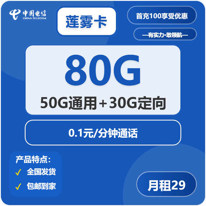 电信莲雾卡29元月租包50G通用+30G定向+通话0.1元/分钟