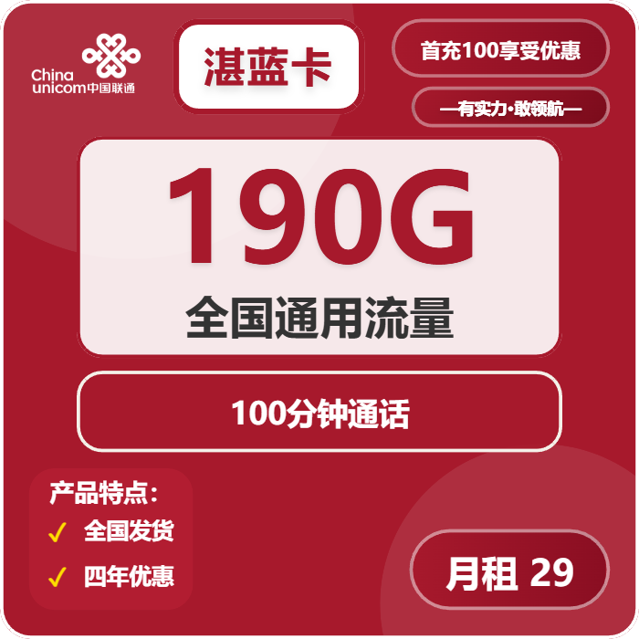 联通湛蓝卡29元月租包190G通用+100分钟通话