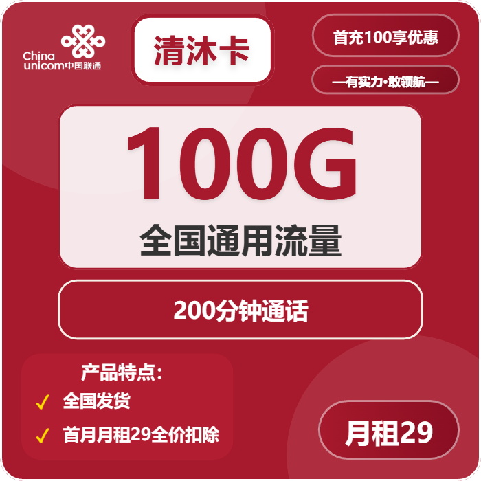 联通清沐卡29元月租包100G通用+200分钟通话