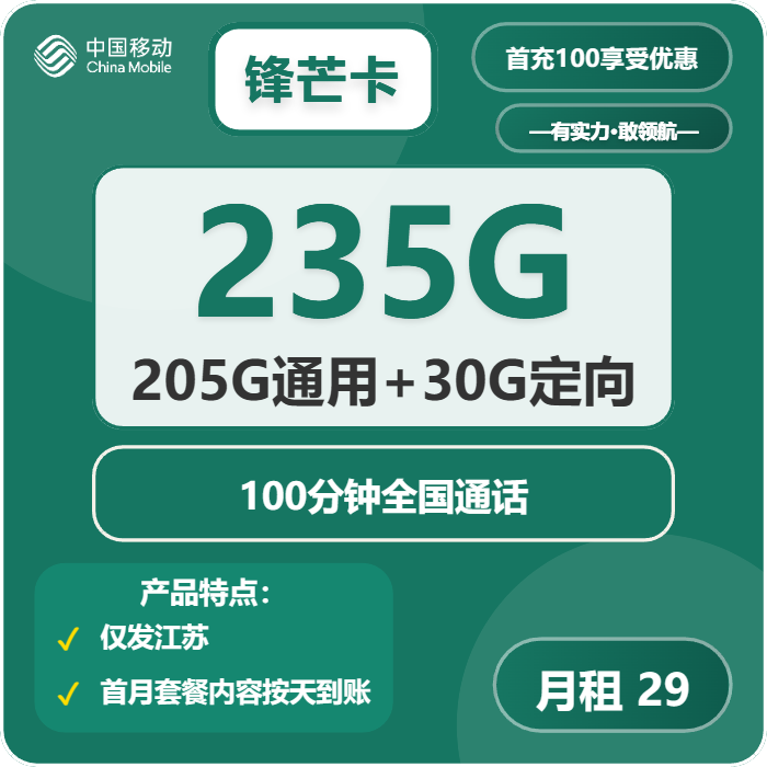 移动锋芒卡29元月租包205G通用+30G定向+100分钟通话