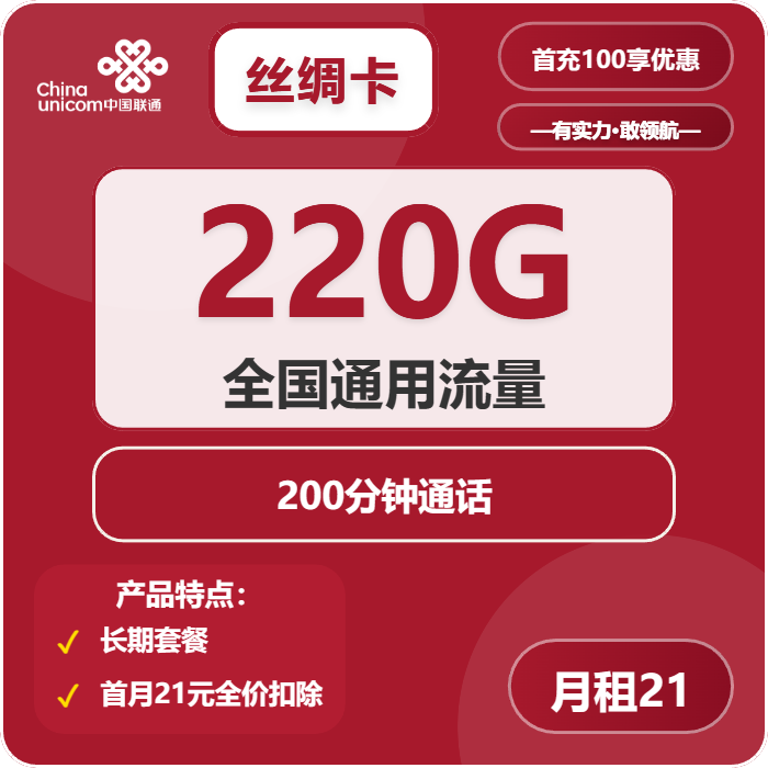 联通丝绸卡21元月租包220G通用+200分钟通话