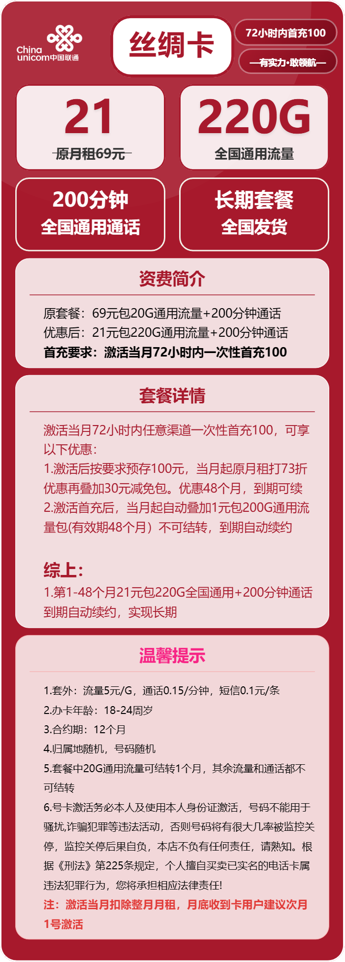 联通丝绸卡21元月租包220G通用+200分钟通话