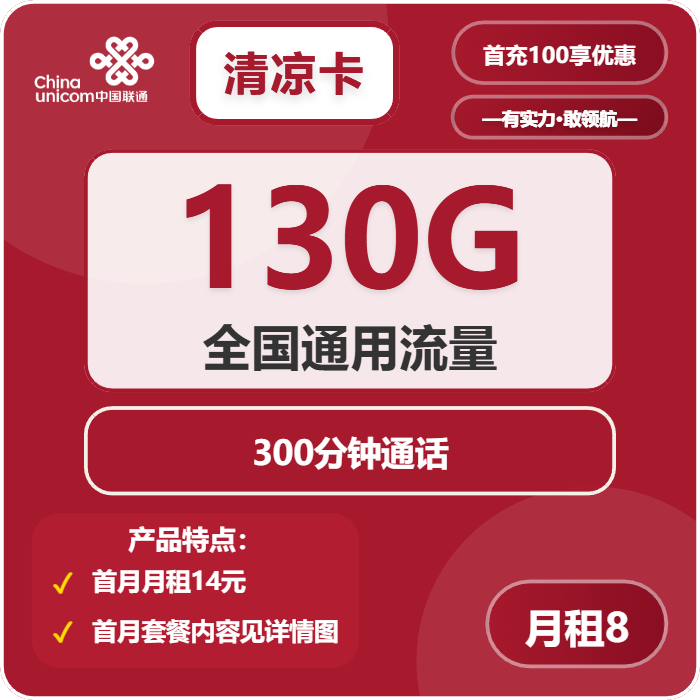 联通清凉卡8元月租包130G通用+300分钟通话