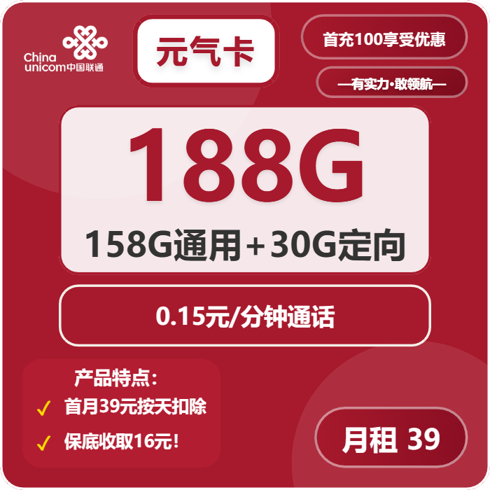 联通元气卡39元月租包158G通用+30G定向+通话0.15元/分钟