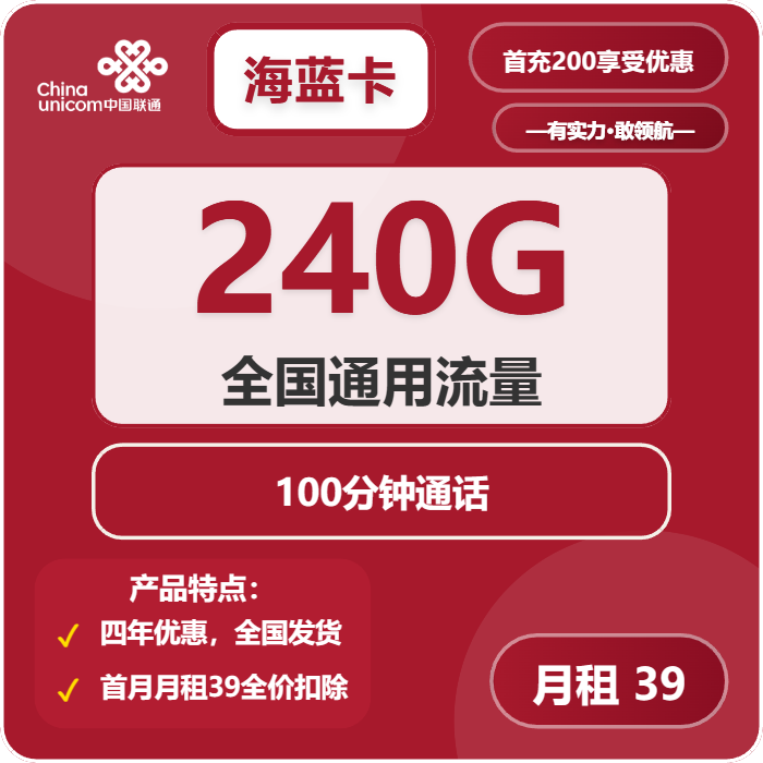 联通海蓝卡39元月租包240G通用+100分钟通话