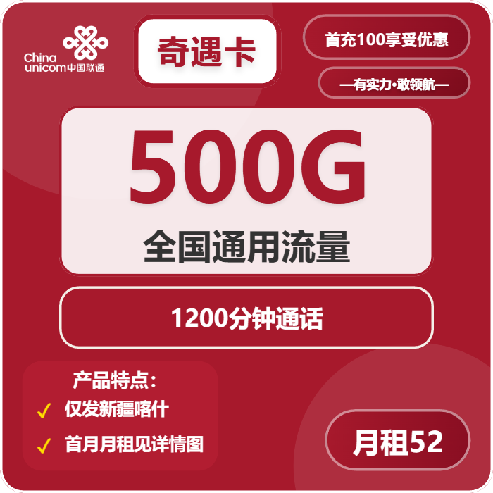联通奇遇卡52元月租包500G通用+1200分钟通话