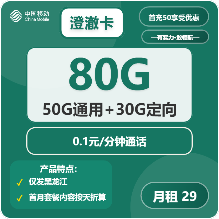 移动澄澈卡29元月租包50G通用+30G定向+通话0.1元/分钟