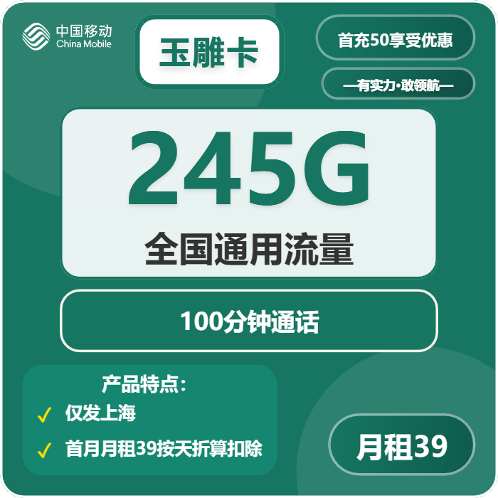 移动玉雕卡29元月租包245G通用+100分钟通话