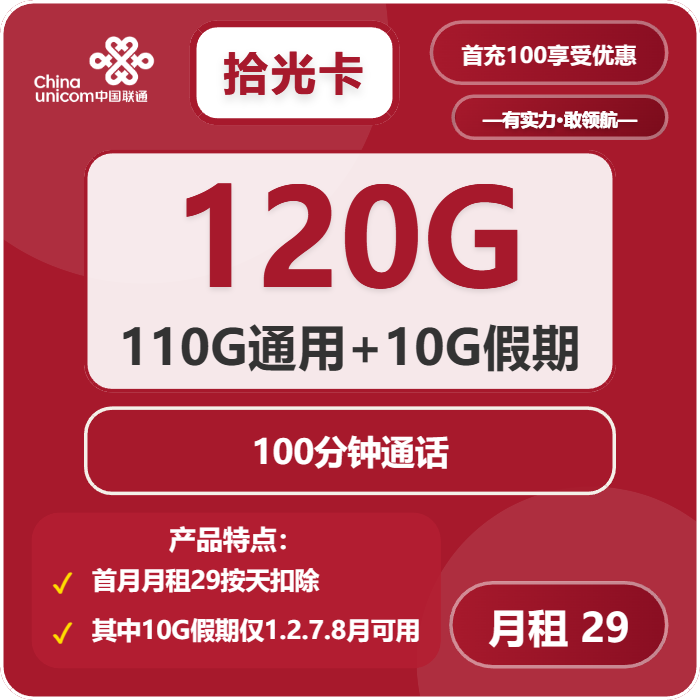 联通拾光卡29元月租包110G通用+10G假期+100分钟通话