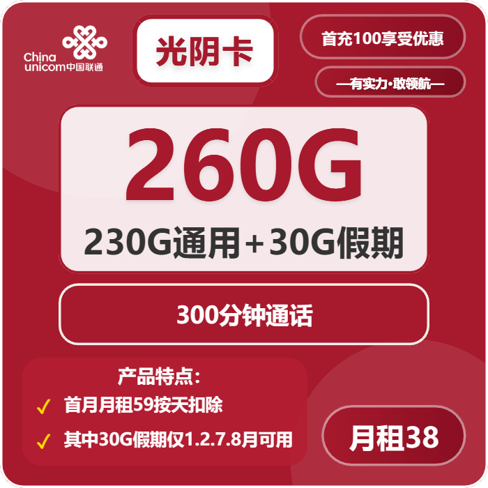 联通光阴卡38元月租包230G通用+30G假期+300分钟通话