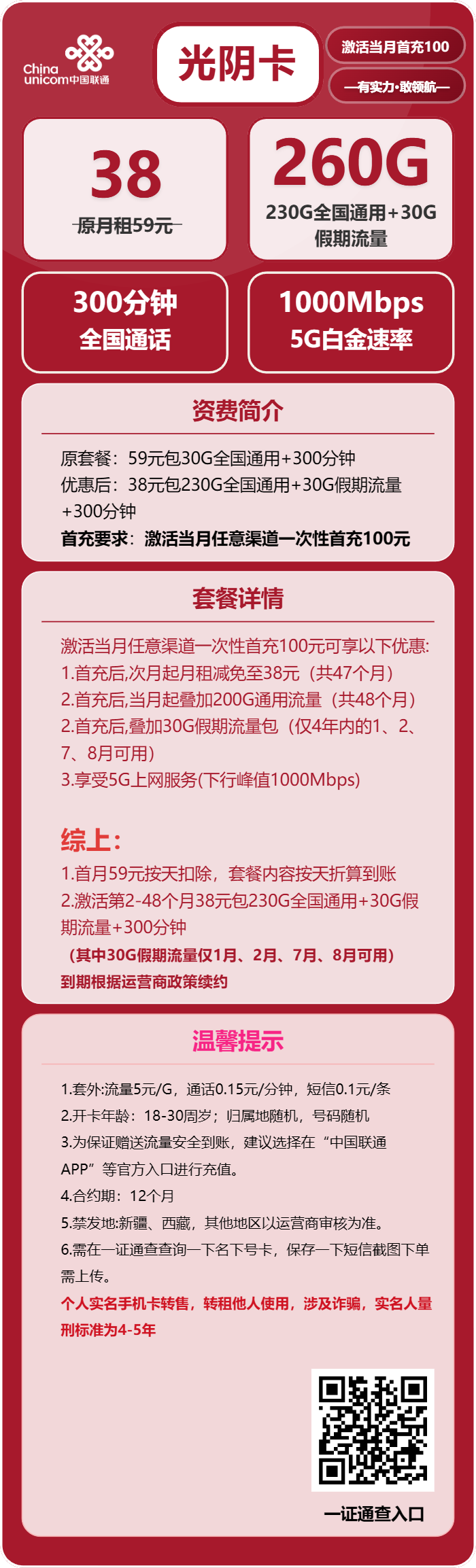 联通光阴卡38元月租包230G通用+30G假期+300分钟通话