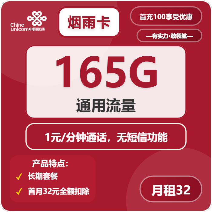 联通烟雨卡32元月租包165G通用+通话1元/分钟