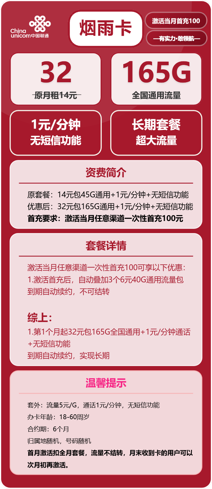 联通烟雨卡32元月租包165G通用+通话1元/分钟