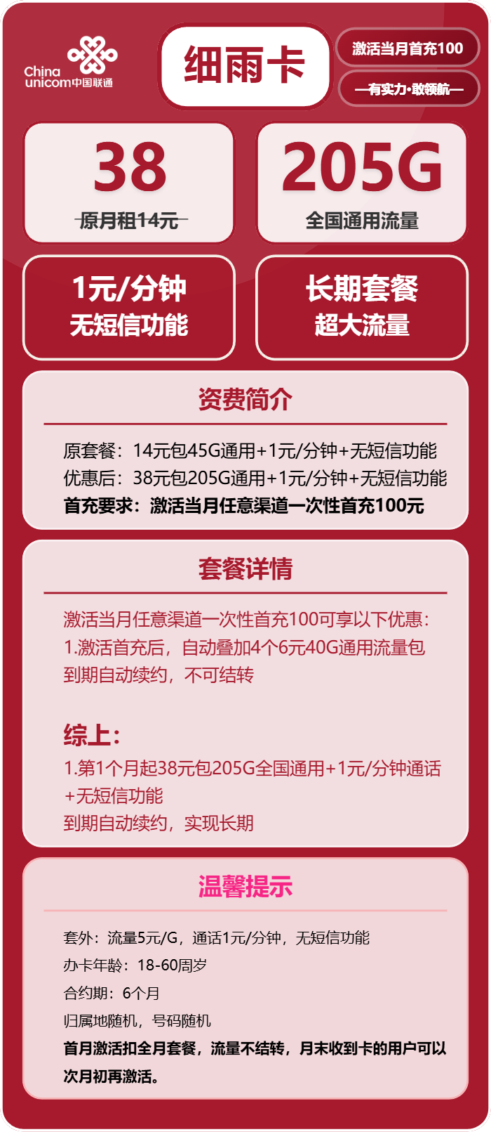 联通细雨卡38元月租包205G通用+通话1元/分钟