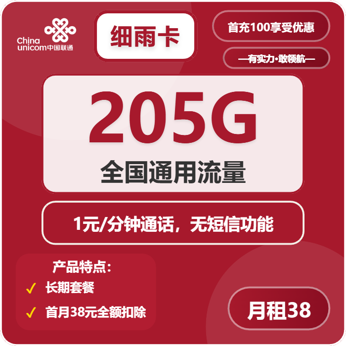 联通细雨卡38元月租包205G通用+通话1元/分钟