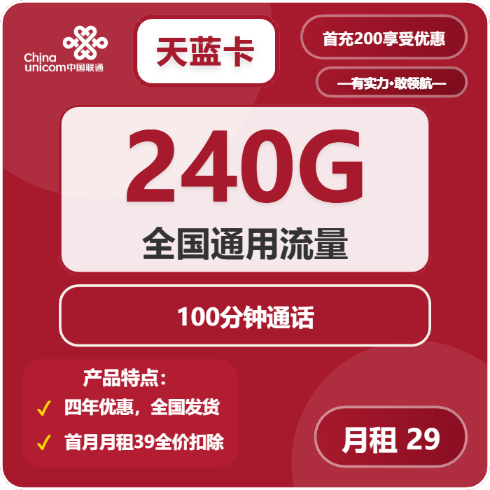 联通天蓝卡29元月租包240G通用+100分钟通话