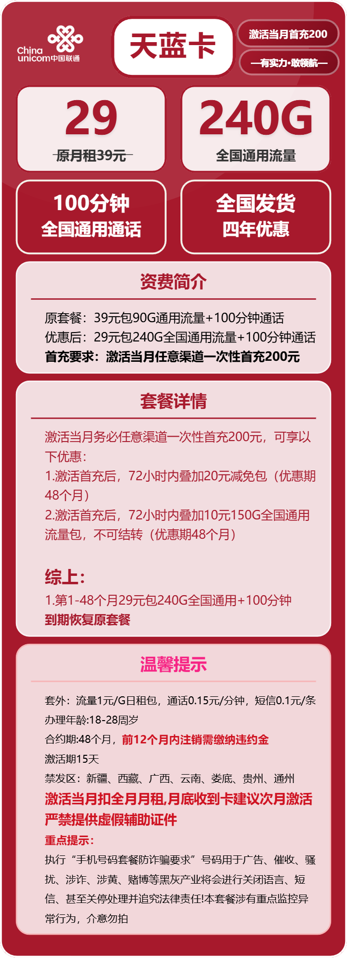 联通天蓝卡29元月租包240G通用+100分钟通话