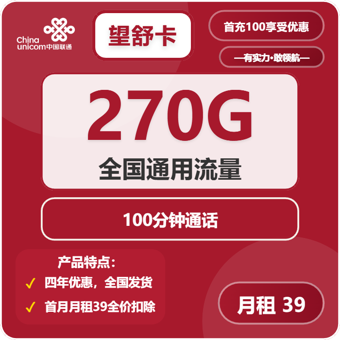 联通望舒卡39元月租包270G通用+100分钟通话