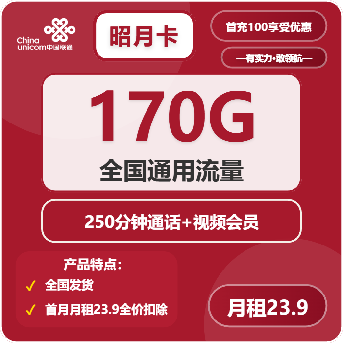 联通昭月卡23.9元月租包170G通用+250分钟通话+会员权益