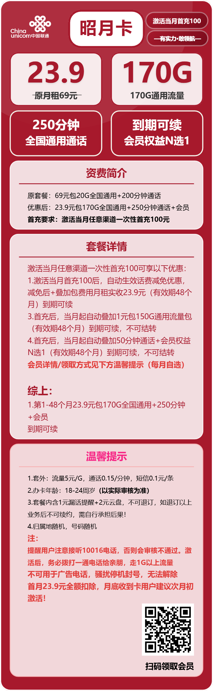 联通昭月卡23.9元月租包170G通用+250分钟通话+会员权益