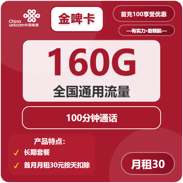 联通金啤卡30元月租包160G通用+100分钟通话