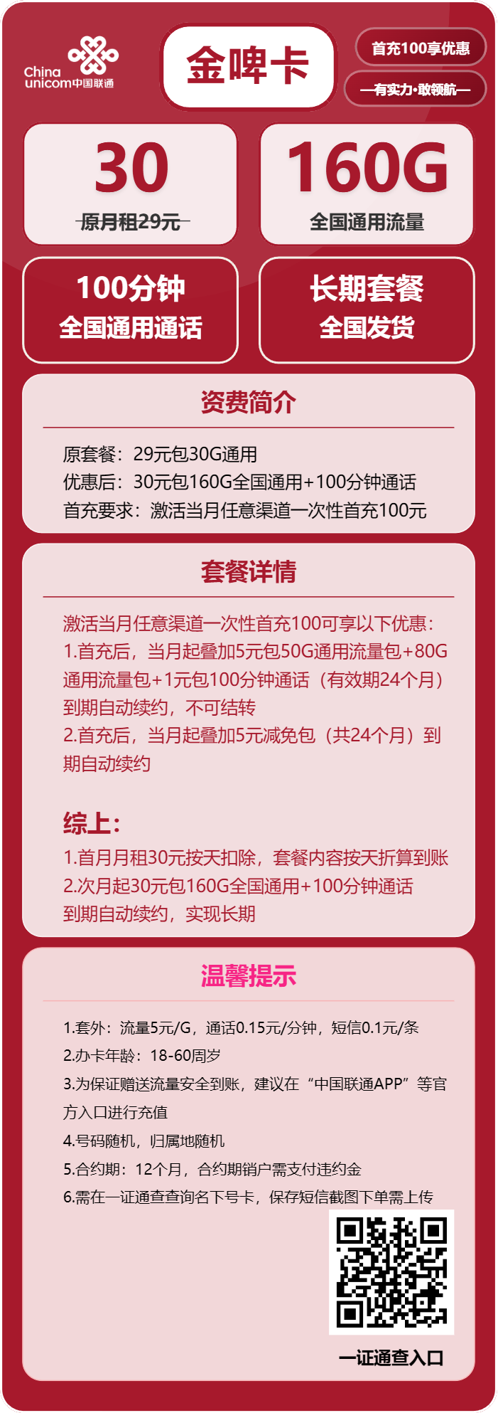 联通金啤卡30元月租包160G通用+100分钟通话