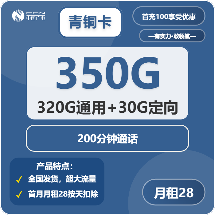 广电青铜卡28元月租包320G通用+30G定向+200分钟通话