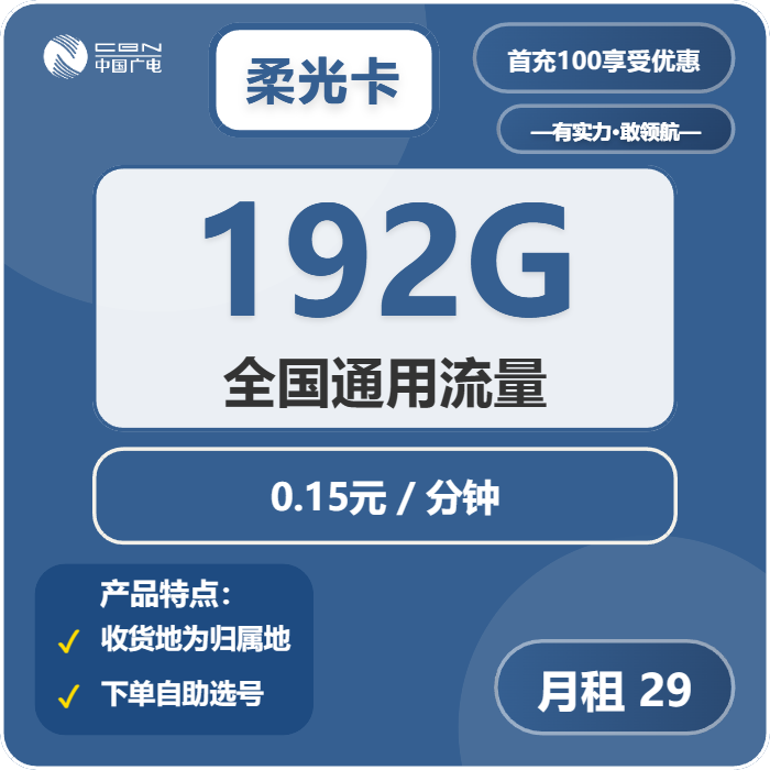 广电柔光卡29元月租包192G通用+通话0.15元/分钟