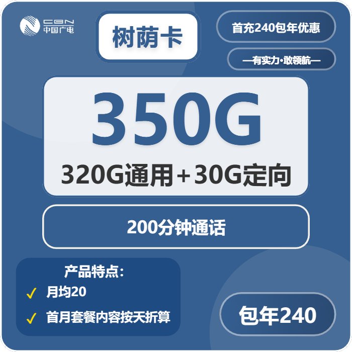 广电树荫卡20元月租包320G通用+30G定向+200分钟通话