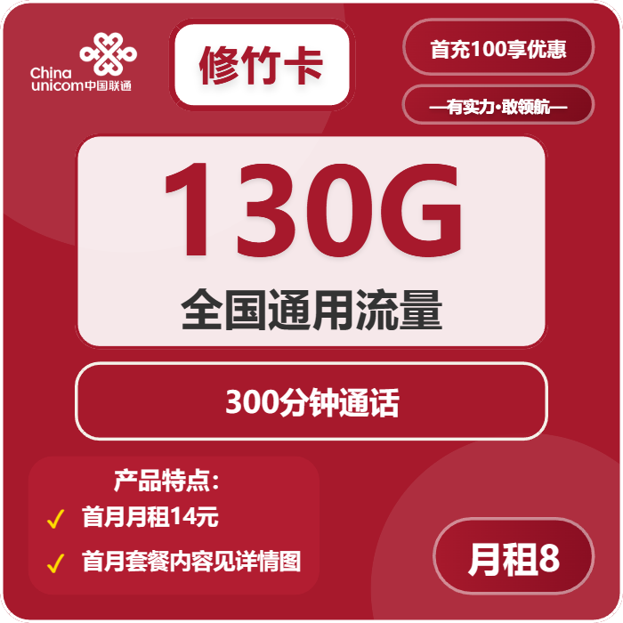 联通修竹卡8元月租包130G通用+300分钟通话