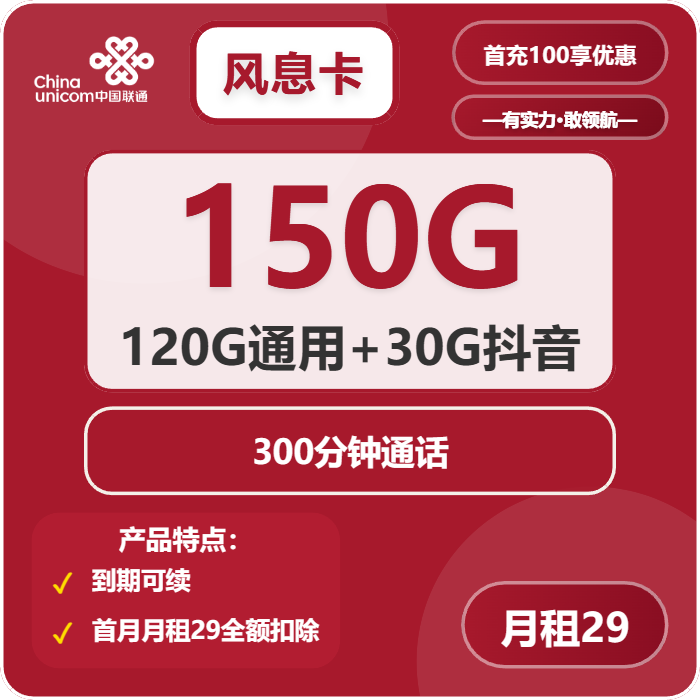 联通风息卡29元月租包120G通用+30G抖音+300分钟通话+沃会员