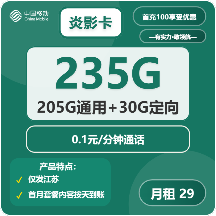 移动炎影卡29元月租包205G通用+30G定向+通话0.1元/分钟