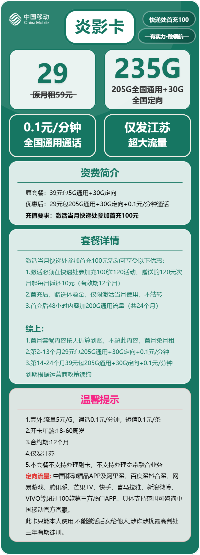 移动炎影卡29元月租包205G通用+30G定向+通话0.1元/分钟