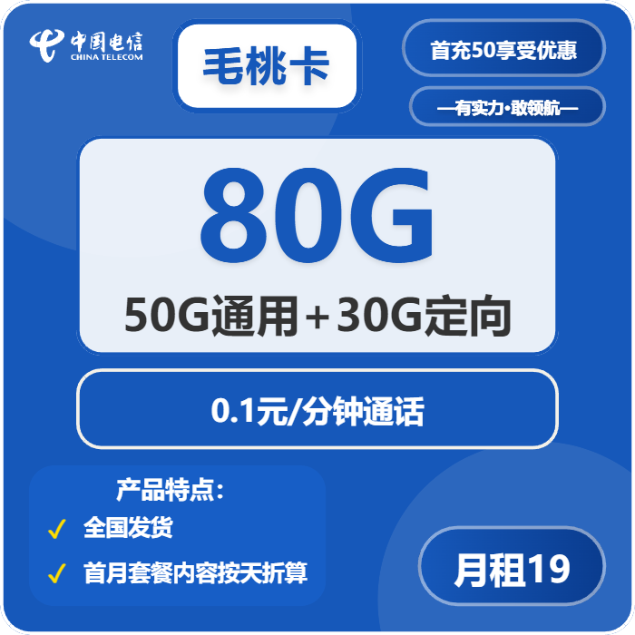 电信毛桃卡19元月租包50G通用+30G定向+通话0.1元/分钟