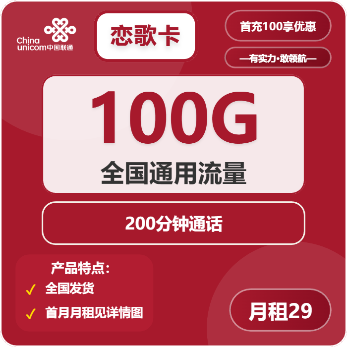 联通恋歌卡29元月租包100G通用+200分钟通话