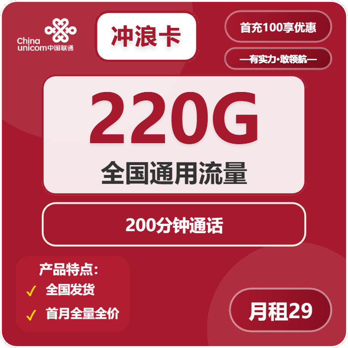 联通冲浪卡29元月租包220G通用+200分钟通话