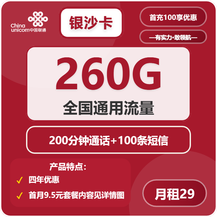 联通银沙卡29元月租包260G通用+200分钟通话+100条短信