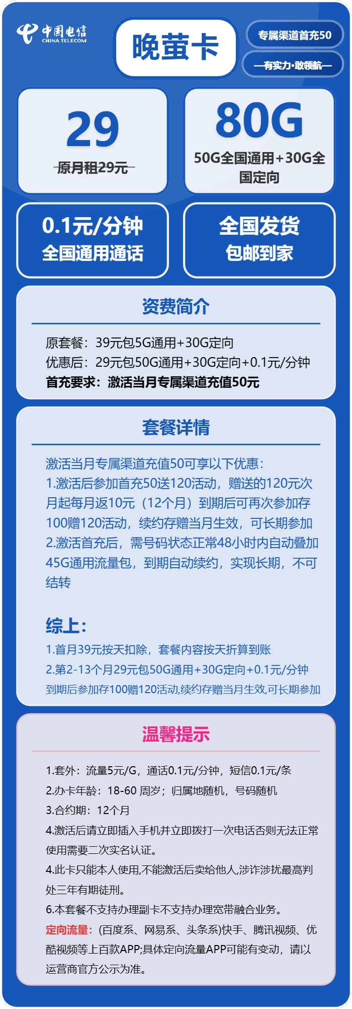 电信晚萤卡29元月租包50G通用+30G定向+通话0.1元/分钟