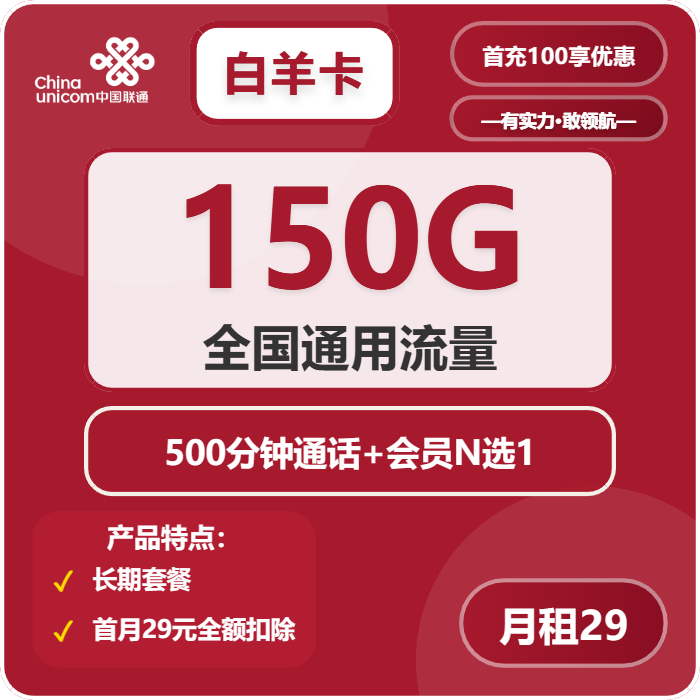 联通白羊卡29元月租包150G通用+500分钟通话+会员权益