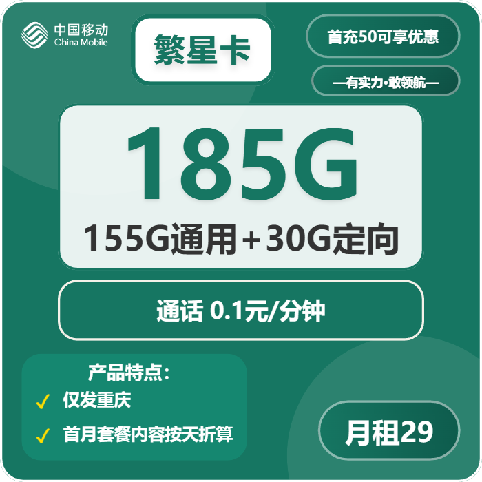 移动繁星卡29元月租包155G通用+30G定向+通话0.1元/分钟