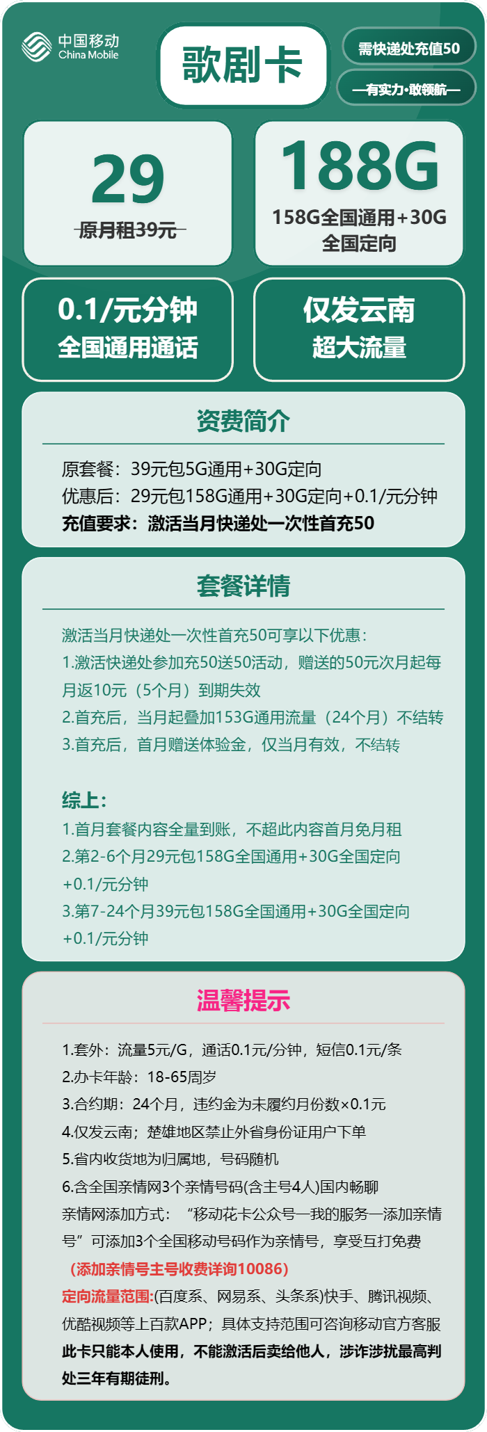 移动歌剧卡29元月租包158G通用+30G定向+通话0.1元/分钟