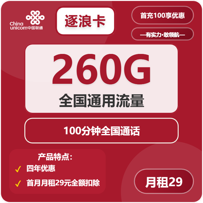 联通逐浪卡29元月租包260G通用+100分钟通话