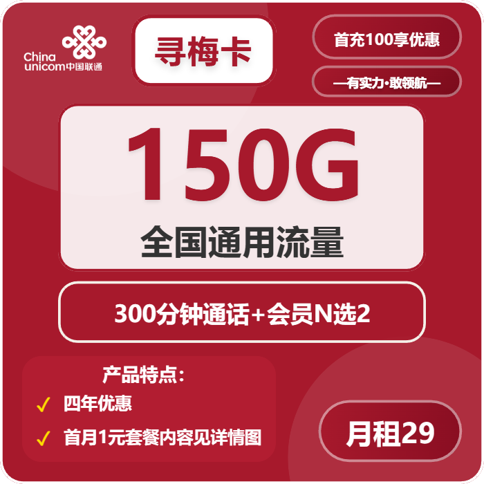 联通寻梅卡29元月租包150G通用+300分钟通话+双会员权益