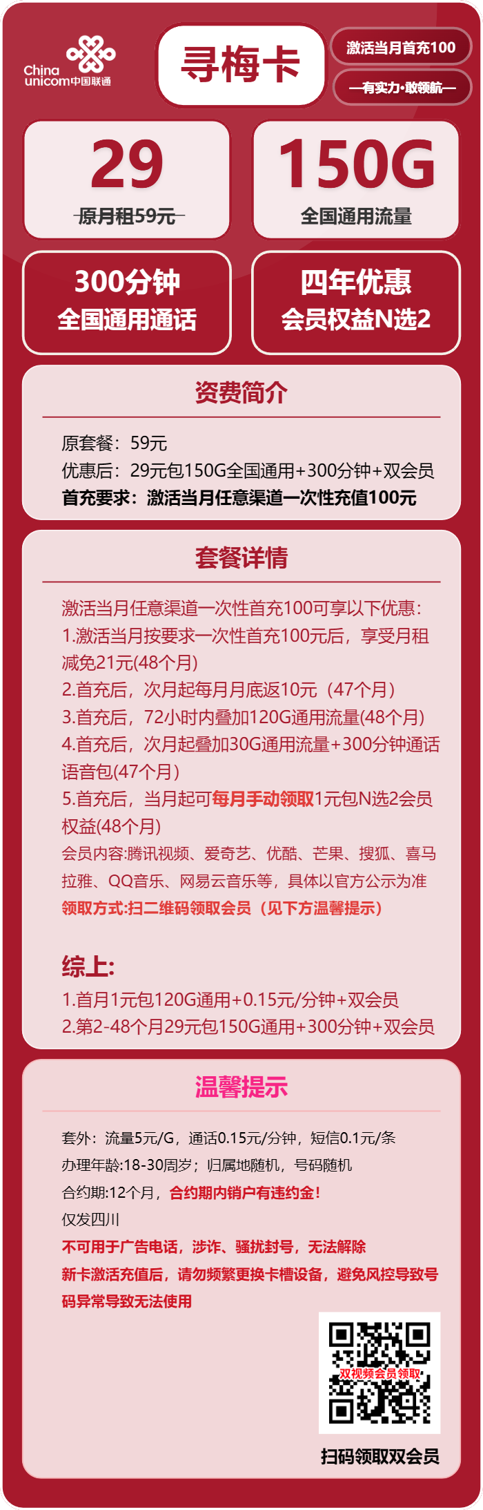 联通寻梅卡29元月租包150G通用+300分钟通话+双会员权益