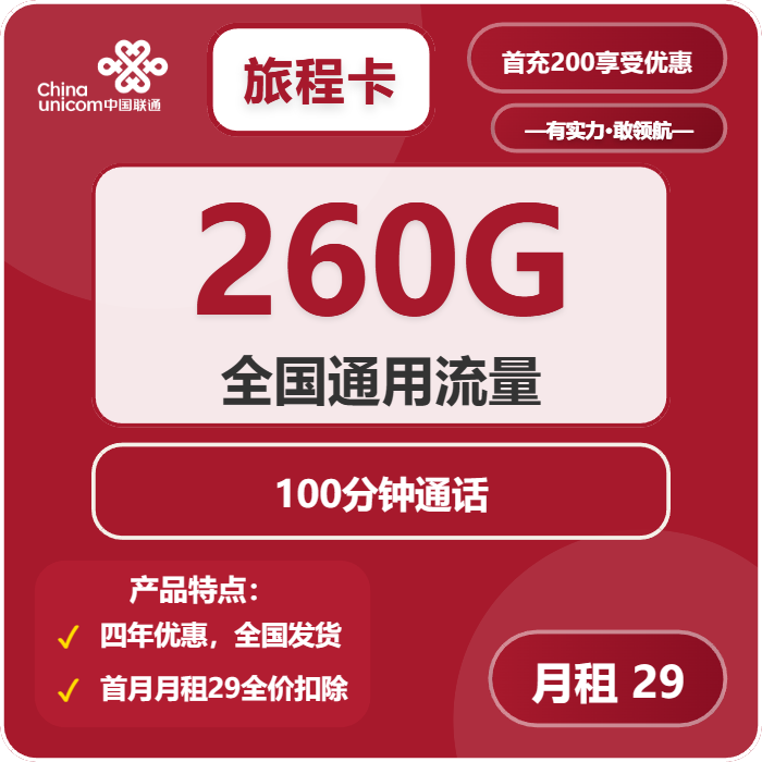 联通旅程卡29元月租包260G通用+100分钟通话