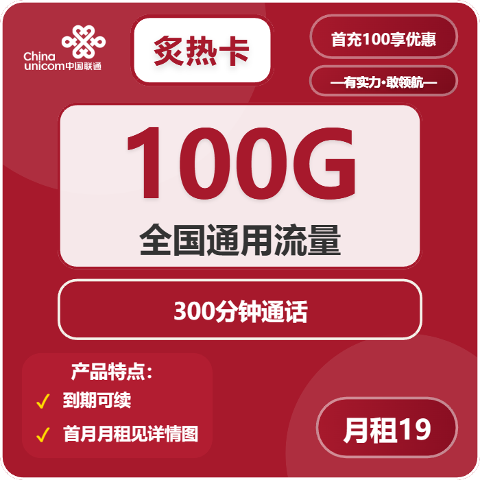 联通炙热卡19元月租包100G通用+300分钟通话