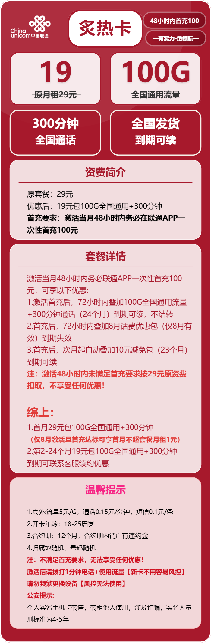 联通炙热卡19元月租包100G通用+300分钟通话